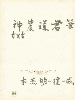 神农道君笔趣阁txt