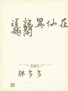 道诡异仙在线笔趣阁