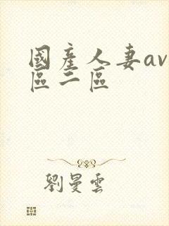 国产人妻av一区二区