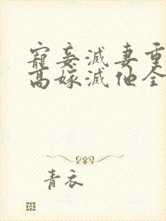 宠妾灭妻重生我高嫁灭他全家