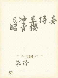 《冲喜侍妾》孟昭青樱