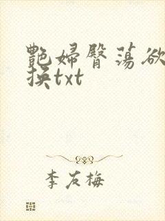 艳妇臀荡欲伦交换txt封面