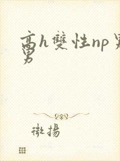 高h双性np男男