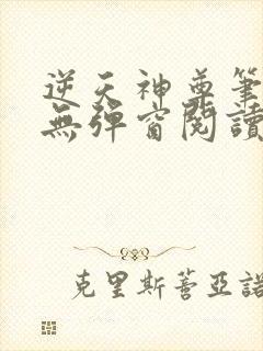 逆天神尊笔趣阁无弹窗阅读