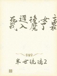 死遁后,女主为我入魔了最新章节封面