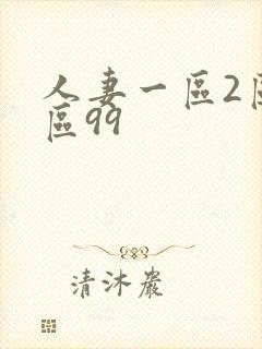 人妻一区2区三区99