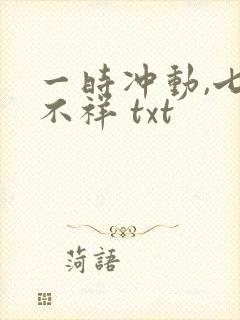 一时冲动,七世不祥 txt