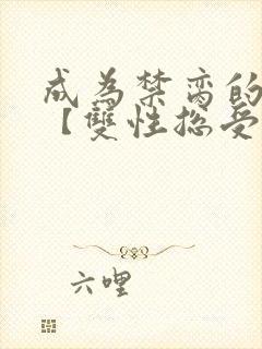 成为禁脔的仙尊【双性总受生子np】小说