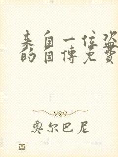 来自一位盗墓者的自传免费阅读全封面