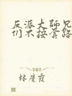 反派大师兄师妹们不按套路出牌免费观看