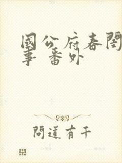 国公府春闺小韵事 番外