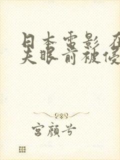 日本电影 在丈夫眼前被侵犯