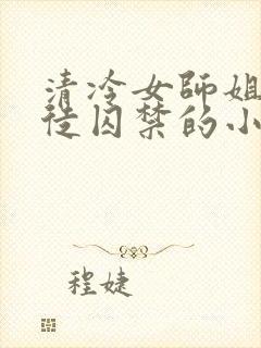 清冷女师姐被逆徒囚禁的小说