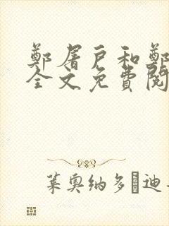 郑屠户和郑丽娘全文免费阅读笔趣阁