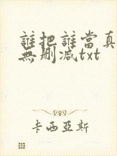谁把谁当真全文无删减txt