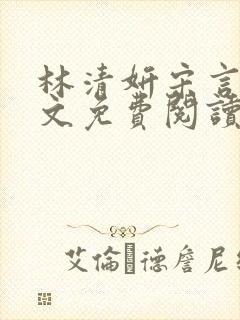 林清妍宋言律全文免费阅读最新章节