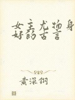 女主尤物身材巨好的古言封面