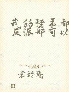 我的徒弟都是大反派哪可以找到