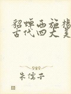 貂蝉西施杨贵妃古代四大美女