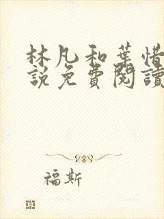 林凡和叶惜的小说免费阅读无弹窗