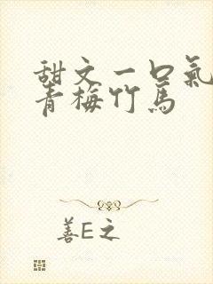 甜文一口气看完青梅竹马