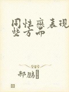 同性恋表现在哪些方面