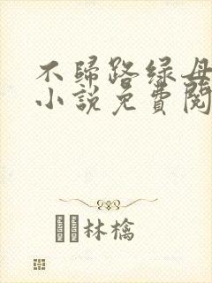 不归路绿母原著小说免费阅读
