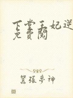 下堂王妃逆袭记免费阅