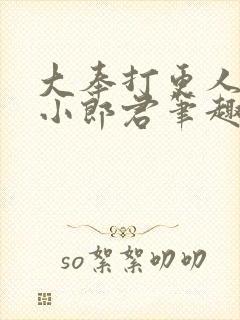 大奉打更人卖报小郎君笔趣阁