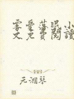 雾爱落眠小说全文免费阅读