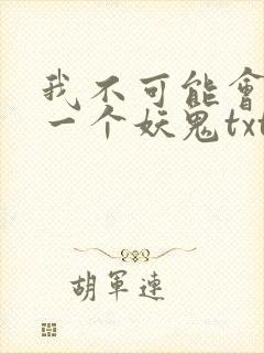 我不可能会怜惜一个妖鬼txt下载