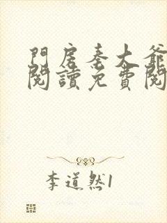 门房秦大爷在线阅读免费阅读