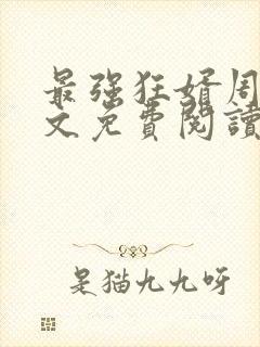 最强狂婿周天全文免费阅读