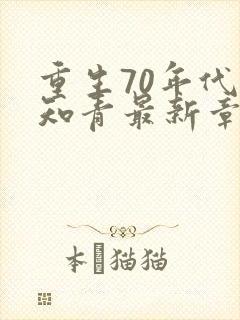 重生70年代当知青最新章节