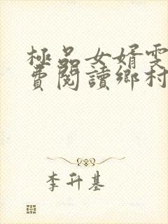 极品女婿雯雯免费阅读乡村小说封面