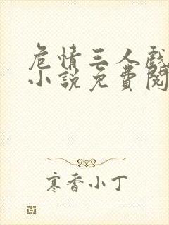 危情三人戏原著小说免费阅读