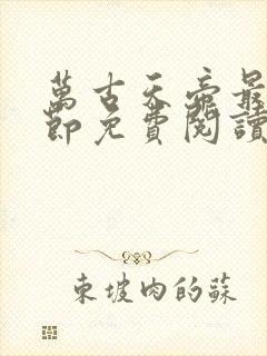 万古天帝最新章节免费阅读