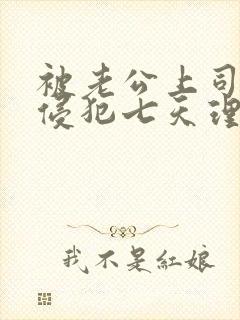 被老公上司连续侵犯七天理性全失在线播放