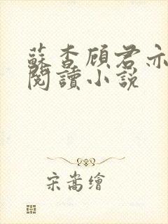 苏杳顾君亦在线阅读小说