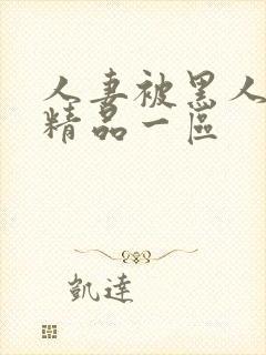 人妻被黑人侵犯精品一区