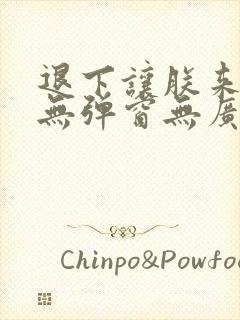 退下让朕来小说无弹窗无广告封面