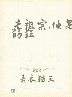 老祖宗,他是真的狂