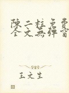 陈二柱免费阅读全文无弹窗最新章节