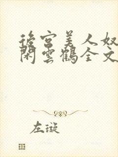 后宫美人奴by闲云鹤全文阅读最新章节