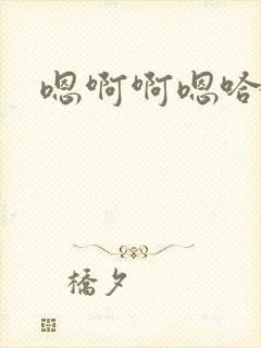 嗯啊啊嗯哈啊啊