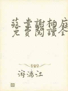 苏棠谢柏庭小说免费阅读全文