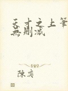 天才之上笔趣阁无删减