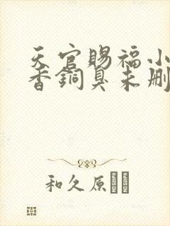 天官赐福小说墨香铜臭未删减