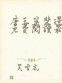 唐玉宁裴璟小说免费阅读最新章节