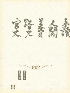 官路美人秦铭全文免费阅读封面